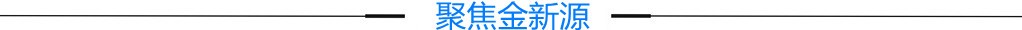 聚焦金新源