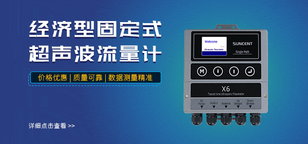 迅昇SUNCENT-X6超聲波流量計 迅昇SUNCENT-X6經濟型超聲波流量計