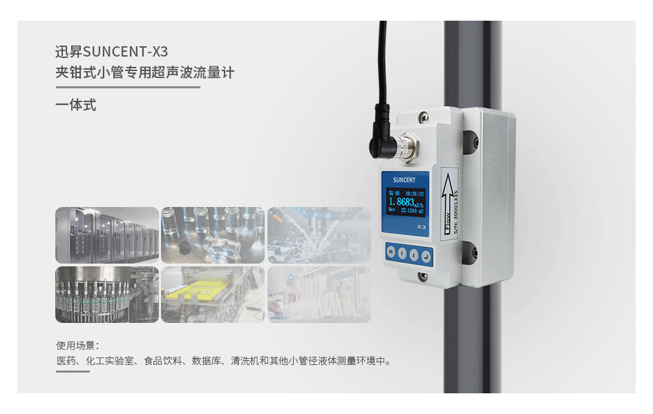 SUNCENT-X3夾鉗式小管超聲波流量計(jì)